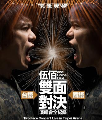 伍佰 & China Blue – 双面对决演唱会全记录 4CD【96kHz / 24bit】