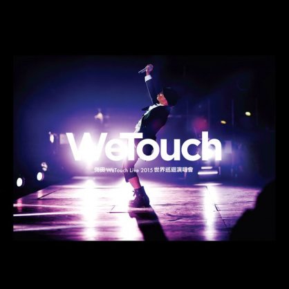 侧田-WeTouch Live 2015 世界巡迴演唱會【Q】【48kHz / 24bit】