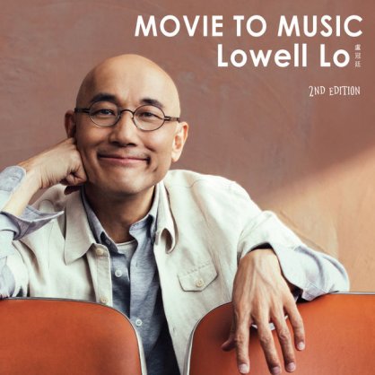 卢冠延-Movie to Music (2nd Edition)【Q】 【96kHz / 24bit】