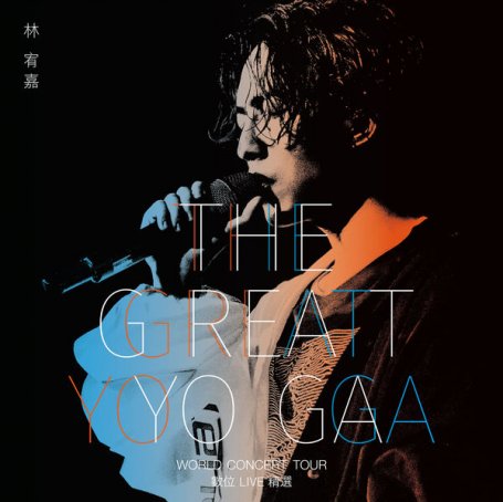 林宥嘉 – THE GREAT YOGA演唱會數位Live精選 – 2018【Q】【48kHz / 24bit】