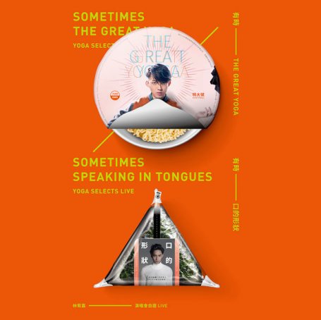 林宥嘉 – 有時The Great Yoga, 有時口的形狀 林宥嘉演唱會自選 (Live) – 2017【Q】【48kHz / 24bit】