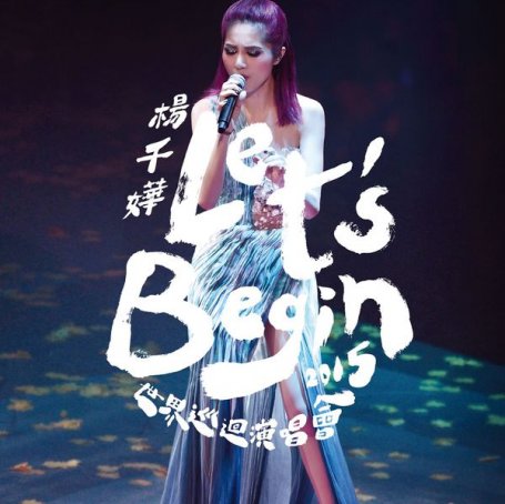 杨千嬅-Let’s Begin Concert 2015 世界巡迴演唱會 Live【Q】【44.1kHz / 24bit】