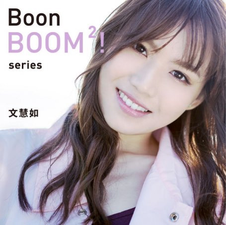 文慧如-Boon BOOM2! Series【Q】【48kHz / 24bit】