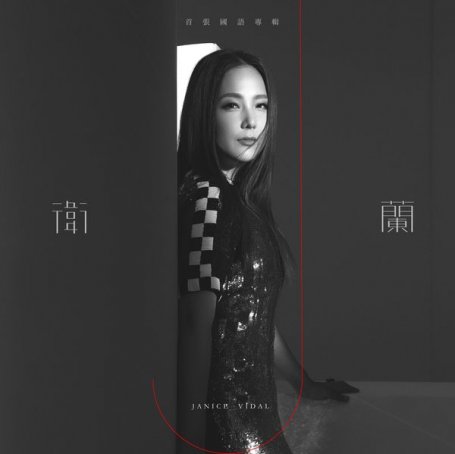 卫兰-卫兰同名专辑Janice Vidal【Q】【48kHz / 24bit】