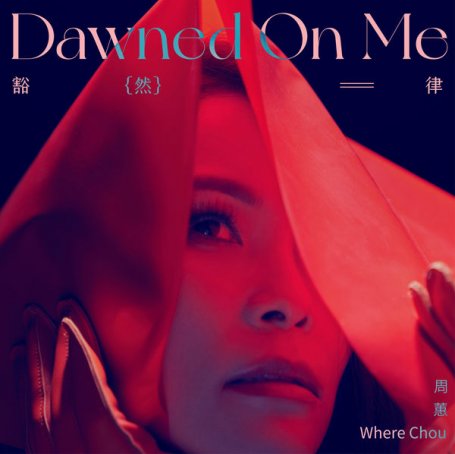 周慧Where Chou – Dawned on Me – 2020【Q】【48kHz / 24bit】