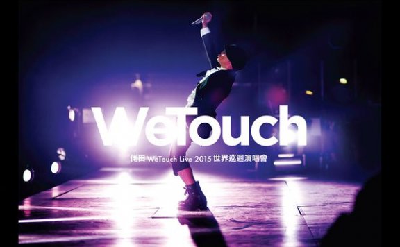 侧田-WeTouch Live 2015 世界巡迴演唱會【Q】【48kHz / 24bit】