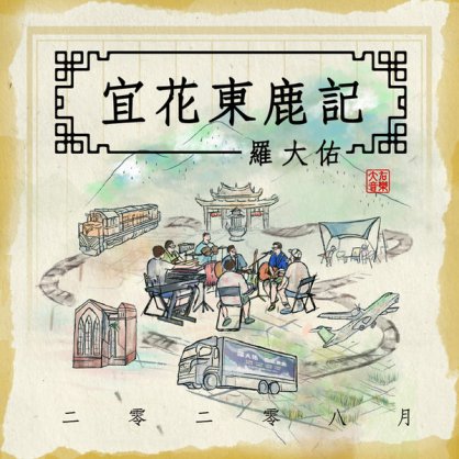 羅大佑 – 二零二零八月宜花東鹿記 (宜花東鹿現場錄音版) – 2021【Q】【48kHz / 24bit】