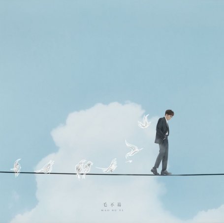 毛不易-幼鸟指南【Q】【44.1kHz / 24bit】