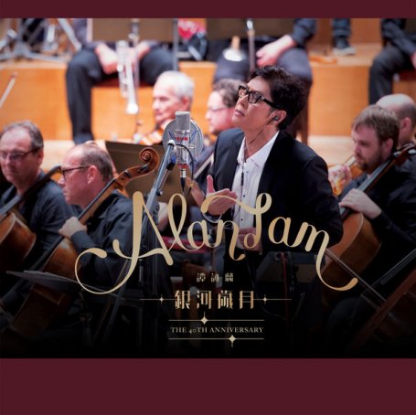 谭咏麟-银河岁月 – The 40th Anniversary【Q】【96kHz / 24bit】