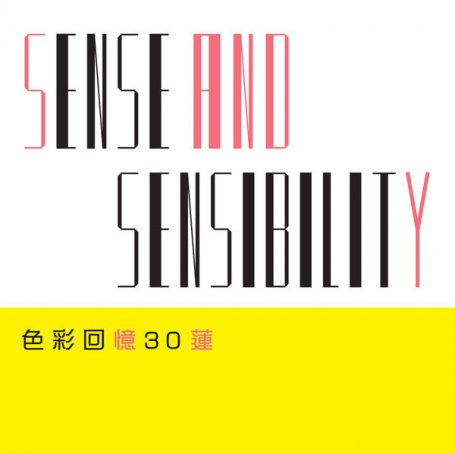 林忆莲-色彩回忆30莲Sense and Sensibility【Q】【96kHz / 24bit】