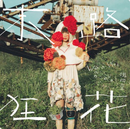 末路狂花Waa Wei – run! frantic flowers! – 2016【Q】【44.1kHz / 24bit】