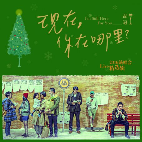 品冠 – 現在, 你在哪裡 (2016演唱會Live精選輯) – 2017【Q】【48kHz / 24bit】