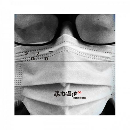 Various Artists – 我们唱作 – 2020【Q】【48kHz / 24bit】