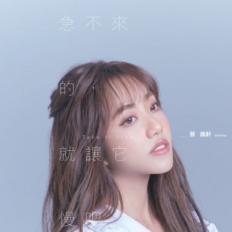 蔡佩轩-急不来的,就让它慢吧【Q】【48kHz / 24bit】