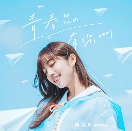 蔡佩轩-青春有你 2021【Q】【48kHz / 24bit】