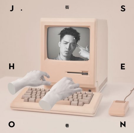 街巷J.Sheon – J.Sheon – 2017【Q】【44.1kHz / 24bit】