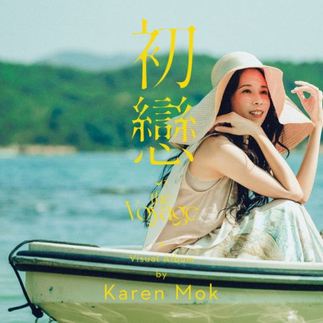 莫文蔚-初恋Karen Mok – First Love – 2021【Q】【44.1kHz / 24bit】