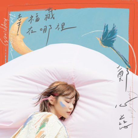 鄭心慈 -幸福藏在哪裡Kelly Cheng – The hidden happiness – 2020【Q】【48kHz / 24bit】