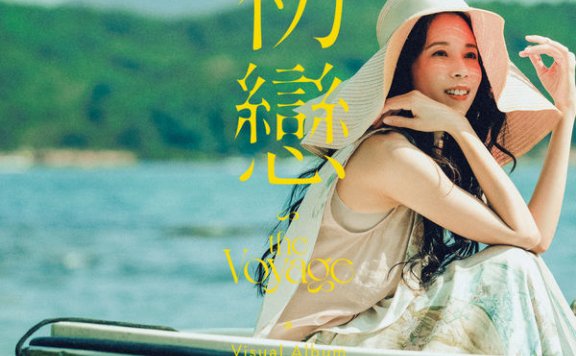 莫文蔚-初恋Karen Mok – First Love – 2021【Q】【44.1kHz / 24bit】