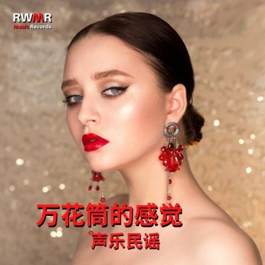 RW 爱的旋转木马 – 万花筒的感觉 – 感性器乐，约会，按摩和放松，浪漫晚餐，密宗，性感的吉他和钢琴 – 2021【Q】【44.1kHz / 24bit】