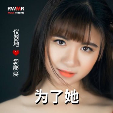 RW 为了你的爱 – 对于她 – 浪漫器乐,感伤情绪,关于爱情的歌曲,情人节,背景音乐,爱情,约会 – 2021【Q】【44.1kHz / 24bit】