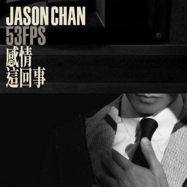 陈柏宇-感情这回事Jason Chan – Gan Qing Zhe Hui Shi – 2020【Q】【44.1kHz / 24bit】