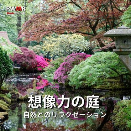 RW 自然の近くでリラックス – 想像力の庭園 – 自然、自然の音、平和、静けさ、鳥のさえずり、森の風呂、ホワイトノイズでリラックス – 2021【Q】【44.1kHz / 24bit】