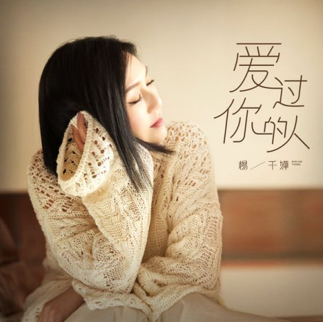 杨千嬅-爱过你的人Miriam Yeung – Someone Loved You – 2021 【Q】【48kHz / 24bit】