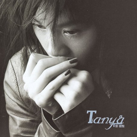 蔡健雅Tanya Chua – Tanya – 1999【Q】【96kHz / 24bit】