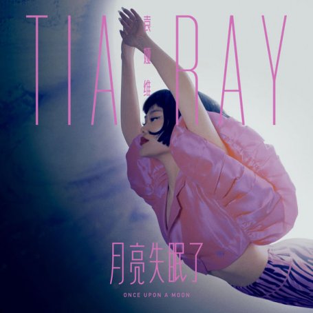 袁娅维 -月亮失眠了Tia Ray – ONCE UPON A MOON – 2021【Q】【48kHz / 24bit】