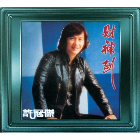 许冠杰-财神到Sam Hui – Cai Shen Dao – 1988【Q】【96kHz / 24bit】