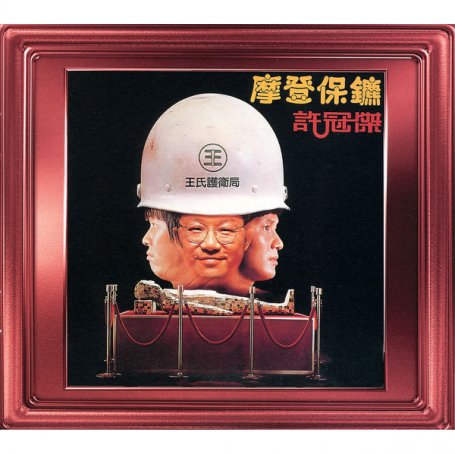 许冠杰-摩登保镖Sam Hui – Mo Deng Bao Biao – 1981【Q】【96kHz / 24bit】