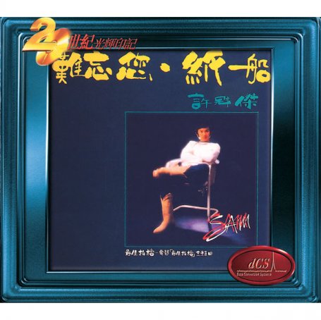 许冠杰-难忘您.纸船Sam Hui – Nan Wang Nin. Zhi Chuan – 1982【Q】【96kHz / 24bit】