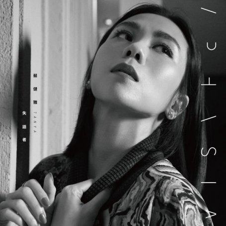 蔡雅健-失语者Tanya Chua – Aphasia – 2015【Q】【44.1kHz / 24bit】
