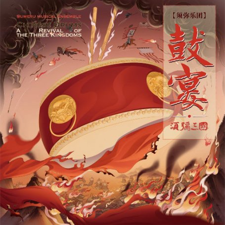 鼓宴·须弥三国 (2.8MHz DSD)【S】