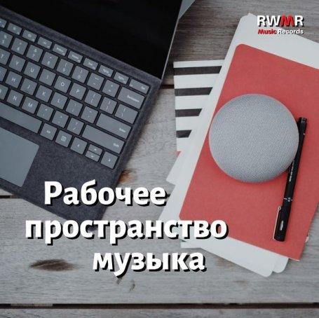 RW Время для работы – Музыка для работы – Инструментальный фон, релаксация, белый шум, домашний офис, коворкинг, эффективное обучение, концентрация, продуктивность – 2021【Q】【44.1kHz / 24bit】