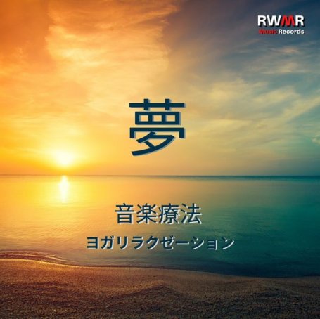 RW 誰でもできる音楽療法 – 夢 – 音楽療法、ヨガとリラクゼーション、マインドフルネス、心地よく安らかな睡眠、集中力を高める音楽、ストレス解消サウンド – 2021【Q】【44.1kHz / 24bit】