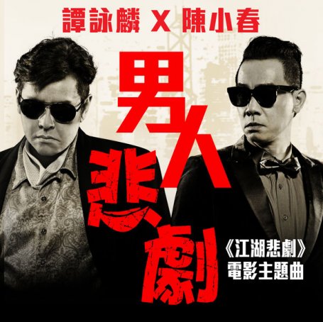 男人悲剧Alan Tam – Nan Ren Bei Ju – 2016【Q】【48kHz / 24bit】