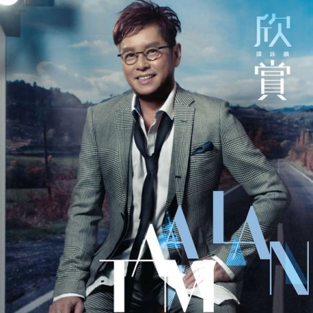 谭咏麟-欣赏Alan Tam – Xin Shang – 2017【Q】【96kHz / 24bit】