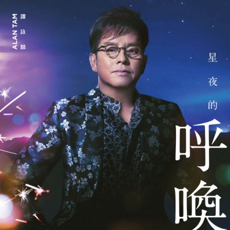 谭咏麟-星夜的呼唤Alan Tam – Xing Ye De Hu Huan – 2018【Q】【48kHz / 24bit】