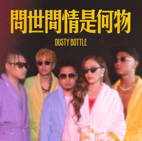 Dusty Bottle – Wen Shi Jian Qing Shi He Wu – 2019【Q】【48kHz / 24bit】