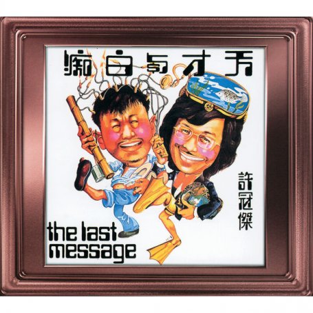 许冠杰-天才与白痴Sam Hui – Tian Cai Yu Bai Chi – 1999【Q】【96kHz / 24bit】
