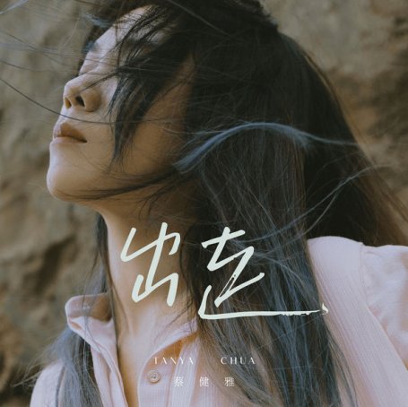 蔡雅健-出走Tanya Chua – Chu Zou – 2021【Q】【48kHz / 24bit】