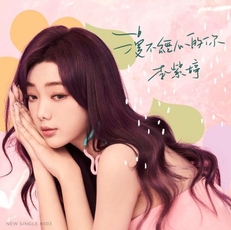 李紫婷 – 漫不經心的你 – 2020【Q】【48kHz / 24bit】