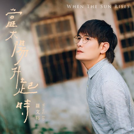 羅文裕 – 當太陽升起時 – 2020【Q】【48kHz / 24bit】