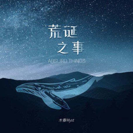 木春Myst – 荒誕之事 – 2020【Q】【48kHz / 24bit】