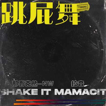 那吾克熱-NW & 拉音 – 跳屁舞 – 2021【Q】【44.1kHz / 24bit】