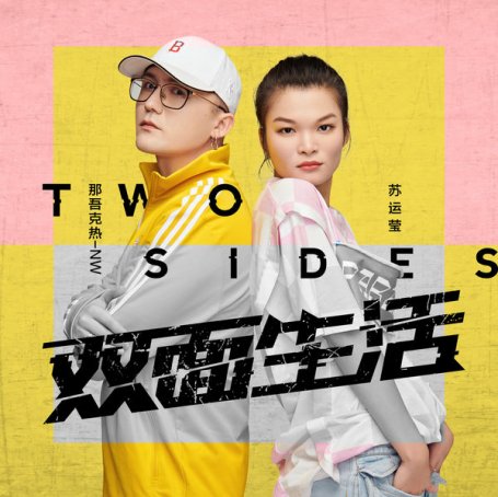 蘇運瑩 & 那吾克熱 – 雙面生活 – 2019【Q】【48kHz / 24bit】