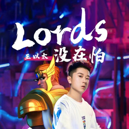 王以太 – Lords沒在怕 – 2019【Q】【48kHz / 24bit】