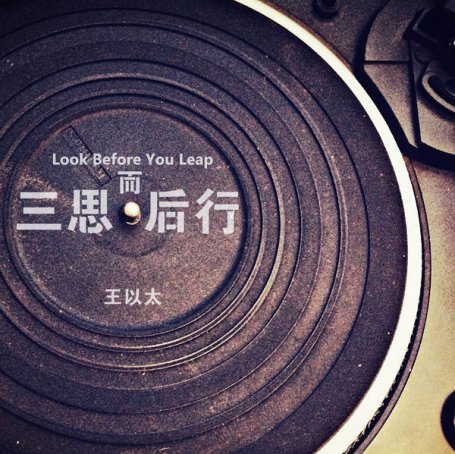 王以太 – 三思而後行 – 2018【Q】【44.1kHz / 24bit】